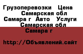 Грузоперевозки › Цена ­ 350 - Самарская обл., Самара г. Авто » Услуги   . Самарская обл.,Самара г.